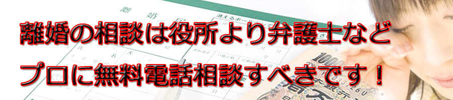 磯子区で離婚相談するなら市役所より弁護士等プロに無料電話相談です！